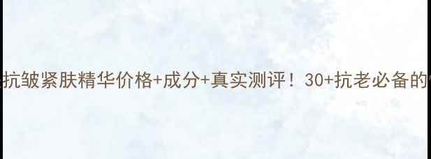 图片 🔥彼得罗夫抗皱紧肤精华价格+成分+真实测评！30+抗老必备的性价比之王