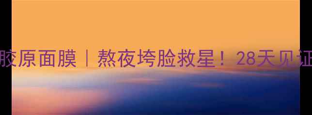 图片 🔥德国MATRICOL骨胶原面膜｜熬夜垮脸救星！28天见证胶原回春的魔法！