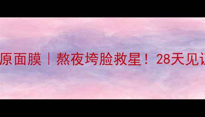 图片 🔥德国MATRICOL骨胶原面膜｜熬夜垮脸救星！28天见证胶原回春的魔法！1