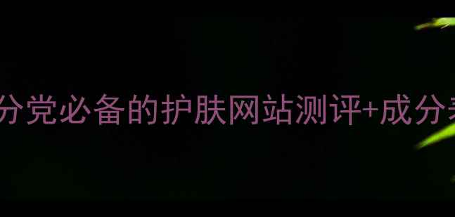 图片 🔥必看！成分党必备的护肤网站测评+成分表避雷指南2