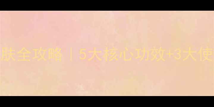 图片 🔥必看！烟酰胺护肤全攻略｜5大核心功效+3大使用禁忌+搭配公式2