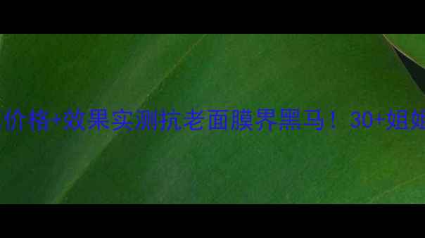 图片 🔥悠莱弹润紧致面膜价格+效果实测抗老面膜界黑马！30+姐姐亲测性价比王炸💦1