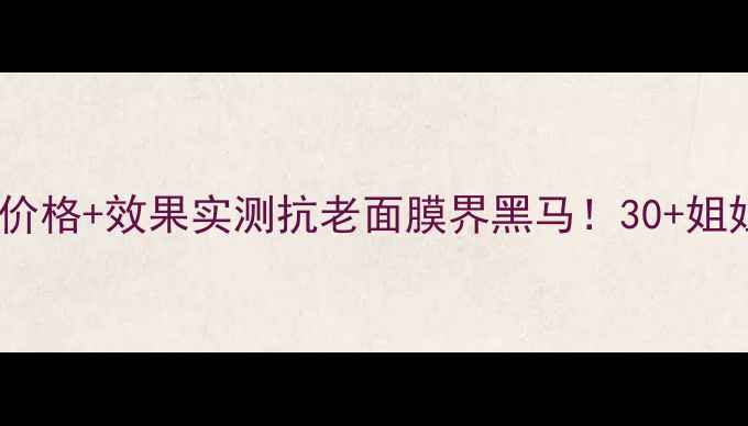 图片 🔥悠莱弹润紧致面膜价格+效果实测抗老面膜界黑马！30+姐姐亲测性价比王炸💦2