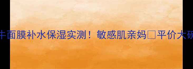 图片 🔥悦己美蜗牛面膜补水保湿实测！敏感肌亲妈💦平价大碗值回票价✨
