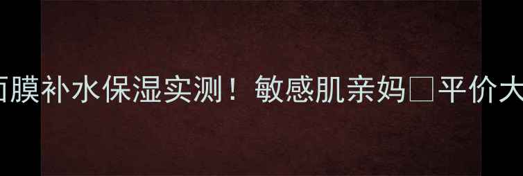图片 🔥悦己美蜗牛面膜补水保湿实测！敏感肌亲妈💦平价大碗值回票价✨1