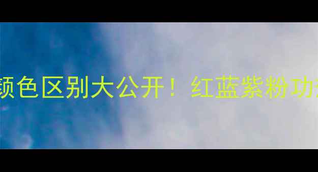 图片 🔥悦木之源面膜颜色区别大公开！红蓝紫粉功效全+使用技巧💡