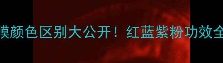 图片 🔥悦木之源面膜颜色区别大公开！红蓝紫粉功效全+使用技巧💡2