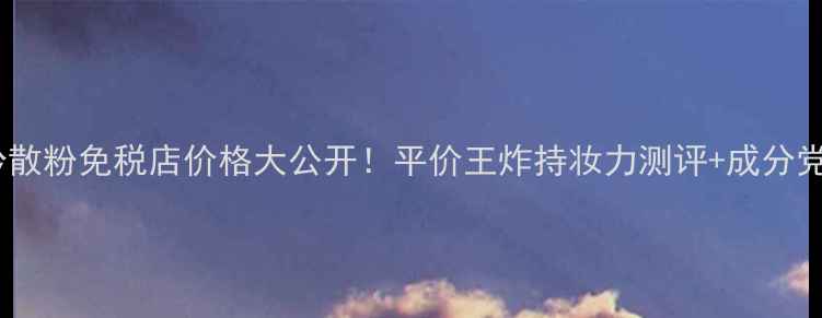图片 🔥悦诗风吟散粉免税店价格大公开！平价王炸持妆力测评+成分党必看攻略1