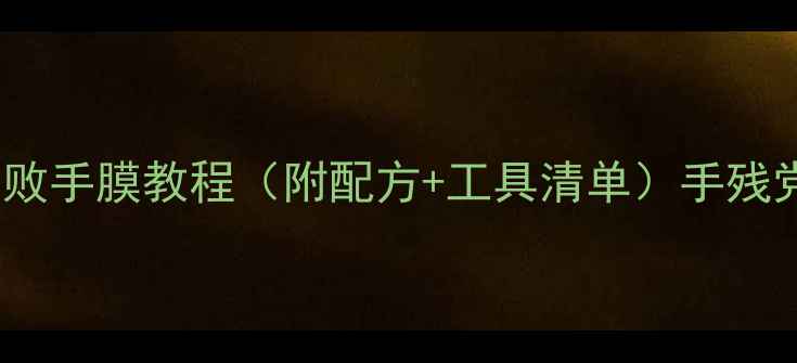 图片 🔥懒人必看！5款零失败手膜教程（附配方+工具清单）手残党也能做天然手膜💅✨