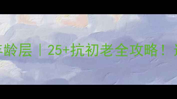 图片 🔥抗氧面膜适合的年龄层｜25+抗初老全攻略！选错成分=白敷！🔥2