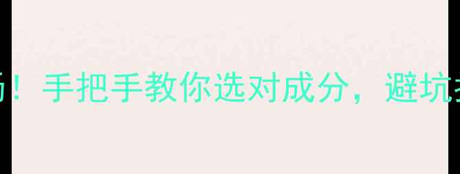 图片 🔥护肤品原材料批发市场！手把手教你选对成分，避坑指南+源头工厂直供攻略2