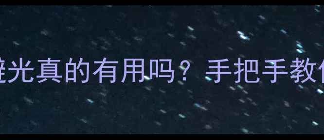 图片 🔥护肤品放房间避光真的有用吗？手把手教你正确储存方法💡