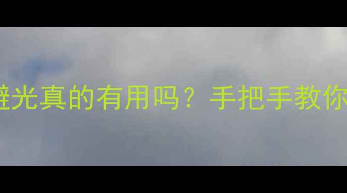 图片 🔥护肤品放房间避光真的有用吗？手把手教你正确储存方法💡1