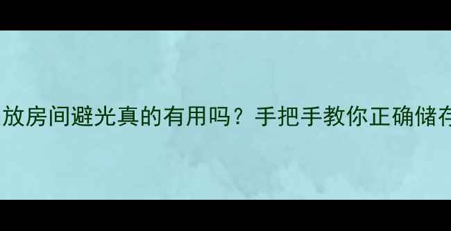 图片 🔥护肤品放房间避光真的有用吗？手把手教你正确储存方法💡2