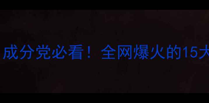 图片 🔥护肤品牌推荐｜成分党必看！全网爆火的15大品牌避坑指南💄1