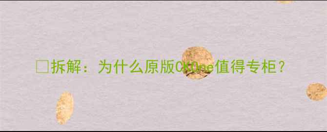图片 🔥拆解：为什么原版CKOne值得专柜？
