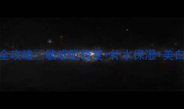 图片 🔥撕拉面膜后护理全攻略✨敏感肌修复+补水保湿+美白提亮｜附步骤图解