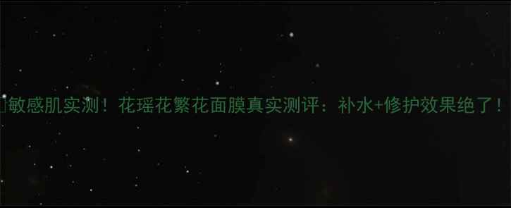 图片 🔥敏感肌实测！花瑶花繁花面膜真实测评：补水+修护效果绝了！1