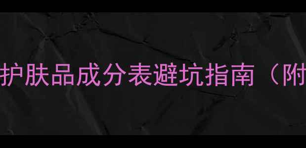 图片 🔥敏感肌必看！护肤品成分表避坑指南（附安全成分清单）
