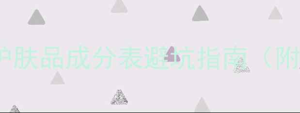 图片 🔥敏感肌必看！护肤品成分表避坑指南（附安全成分清单）1