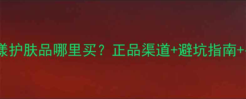 图片 🔥敏感肌必看！雅漾护肤品哪里买？正品渠道+避坑指南+平价替代全攻略✨1