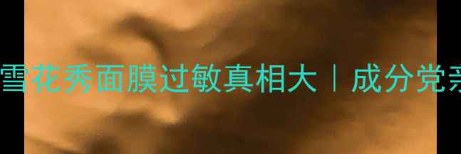 图片 🔥敏感肌必看！雪花秀面膜过敏真相大｜成分党亲测修复指南💡1