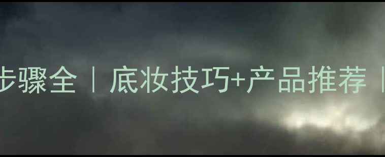 图片 🔥新手必看！BB霜护肤步骤全｜底妆技巧+产品推荐｜附上完整上妆流程图🌟