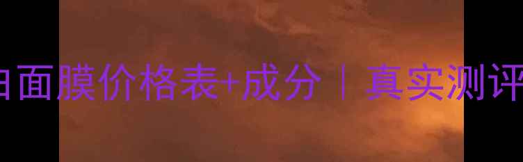 图片 🔥无限极美白面膜价格表+成分｜真实测评+性价比对比