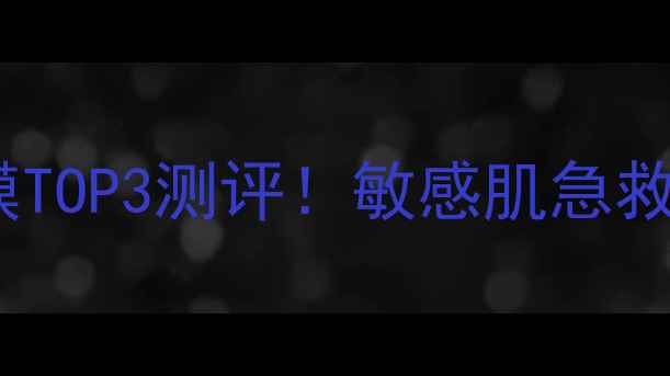 图片 🔥日本cosme大赏修复面膜TOP3测评！敏感肌急救红榜+成分党避雷指南💡1