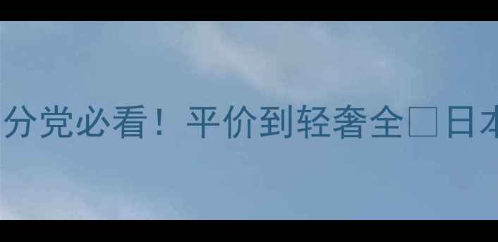 图片 🔥日本护肤品牌Top10成分党必看！平价到轻奢全💡日本护肤黑科技成分党必备