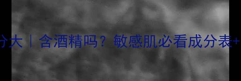 图片 🔥日本毒蛇面膜成分大｜含酒精吗？敏感肌必看成分表+实测体验全公开！1