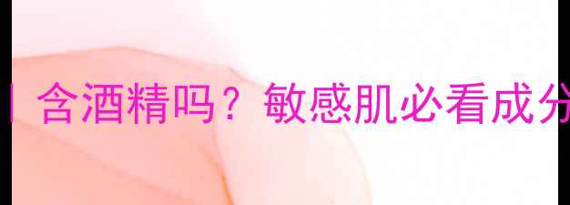 图片 🔥日本毒蛇面膜成分大｜含酒精吗？敏感肌必看成分表+实测体验全公开！2