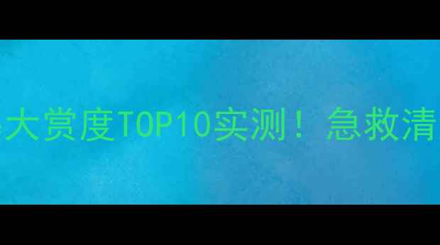 图片 🔥日本清洁面膜cosme大赏度TOP10实测！急救清洁+毛孔大扫除全攻略