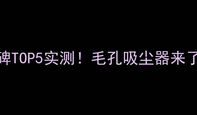 图片 🔥日本清洁面膜口碑TOP5实测！毛孔吸尘器来了💦敏感肌也能用✨
