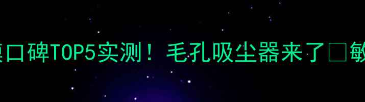 图片 🔥日本清洁面膜口碑TOP5实测！毛孔吸尘器来了💦敏感肌也能用✨1