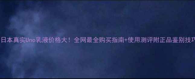 图片 🔥日本真实Uno乳液价格大！全网最全购买指南+使用测评附正品鉴别技巧1