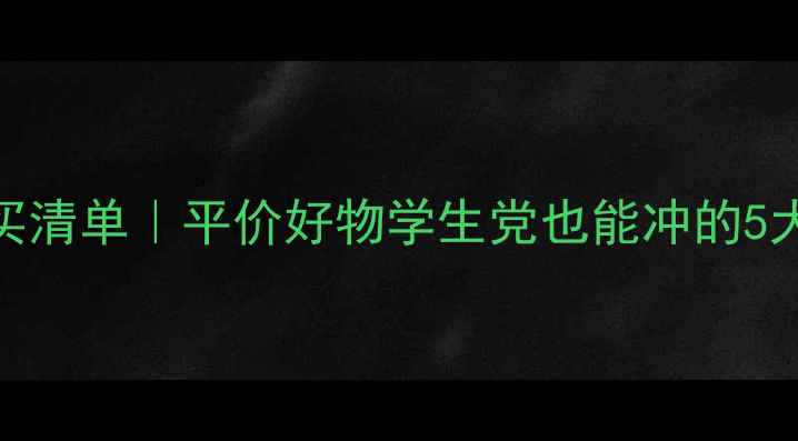 图片 🔥日本药妆店必买清单｜平价好物学生党也能冲的5大护肤王炸！💰✨