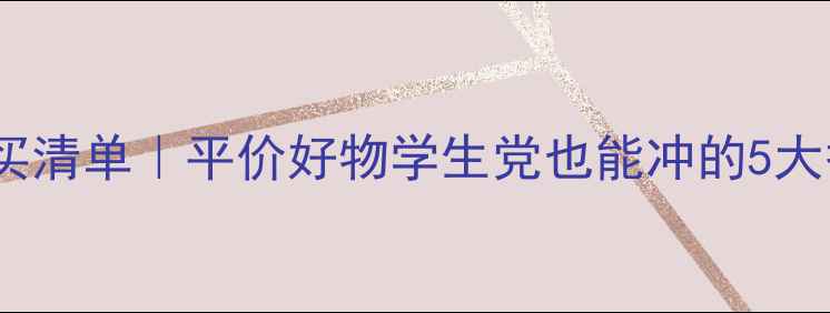 图片 🔥日本药妆店必买清单｜平价好物学生党也能冲的5大护肤王炸！💰✨1