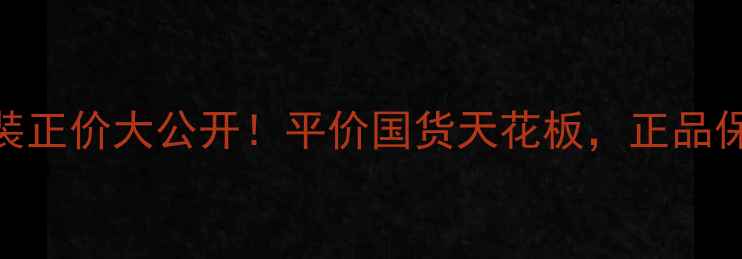 图片 🔥春纪水光肌套装正价大公开！平价国货天花板，正品保障+赠品攻略💰1