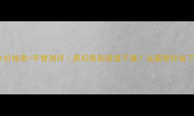 图片 🔥最新LV香水价格表+平替测评｜贵妇香到底值不值？这篇帮你省下万元预算！1