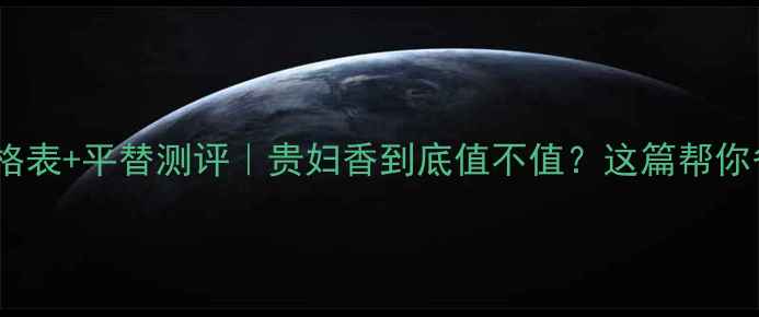 图片 🔥最新LV香水价格表+平替测评｜贵妇香到底值不值？这篇帮你省下万元预算！2