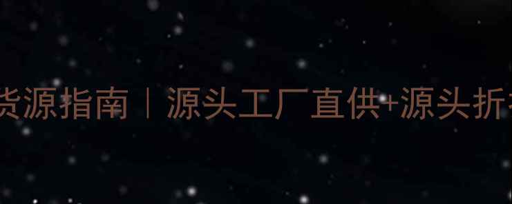 图片 🔥最新化妆品货源指南｜源头工厂直供+源头折扣供应链全💄1