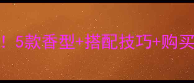 图片 🔥最新测评范思哲可乐香水全！5款香型+搭配技巧+购买攻略，手把手教你选对一瓶💥