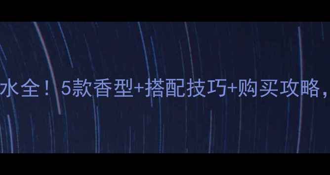 图片 🔥最新测评范思哲可乐香水全！5款香型+搭配技巧+购买攻略，手把手教你选对一瓶💥1