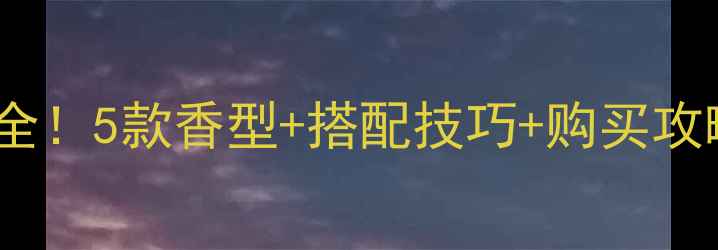 图片 🔥最新测评范思哲可乐香水全！5款香型+搭配技巧+购买攻略，手把手教你选对一瓶💥2