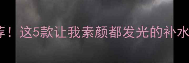 图片 🔥李湘亲测有效的面膜推荐！这5款让我素颜都发光的补水修复秘籍（附真实测评）1