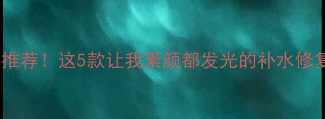 图片 🔥李湘亲测有效的面膜推荐！这5款让我素颜都发光的补水修复秘籍（附真实测评）2