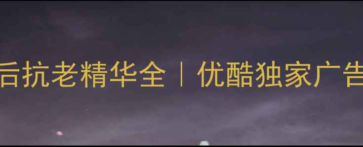 图片 🔥李英爱亲测推荐！Whoo后抗老精华全｜优酷独家广告剧透+护肤秘籍大公开🔥1