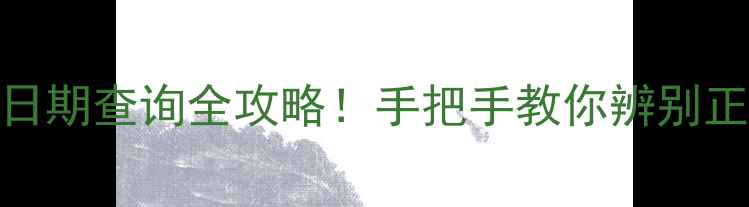 图片 🔥格莱魅面膜生产日期查询全攻略！手把手教你辨别正品+延长保质期🌟1