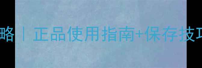 图片 🔥梦中情人香水开盖全攻略｜正品使用指南+保存技巧，解锁高级香调秘密✨1